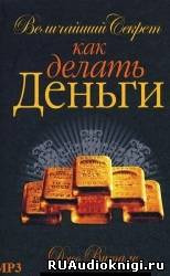 Джо Витале - Величайший секрет как делать деньги
