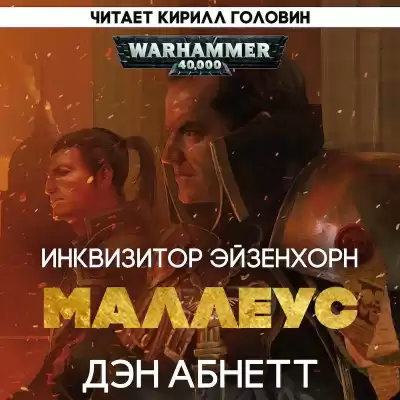 Абнетт Дэн - Ордо Маллеус