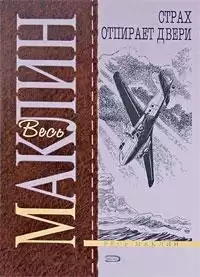 Маклин Алистер - Страх отпирает двери
