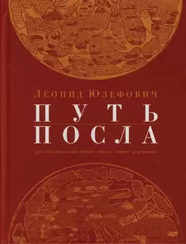 Юзефович Леонид - Путь посла
