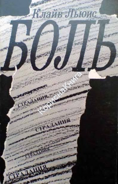 Льюис Клайв - Боль