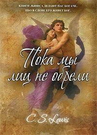 Льюис Клайв - Пока мы лиц не обрели