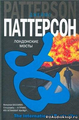 Паттерсон Джеймс - Лондонские мосты