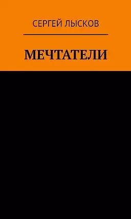 Лысков Сергей - Рай и ад на четвёртой планете от Солнца