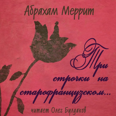 Меррит Абрахам - Три строчки на старофранцузском