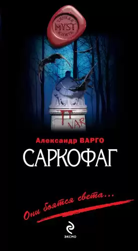 Варго Александр - Саркофаг