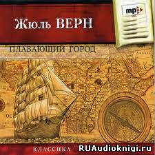 Верн Жюль - Плавающий город