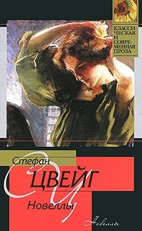 Цвейг Стефан - Новеллы