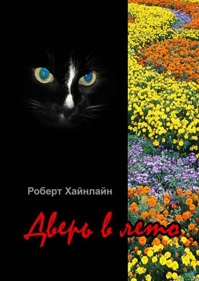 Хайнлайн Роберт - Дверь в лето