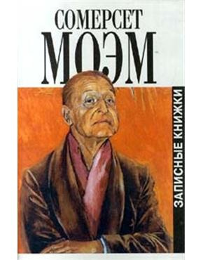 Моэм Сомерсет - Записка