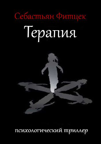 Фитцек Себастьян - Терапия