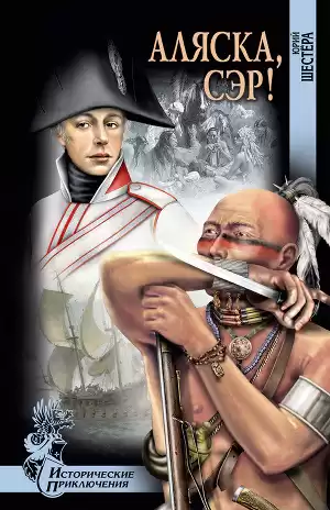 Шестёра Юрий - Аляска, сэр
