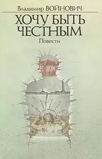 Войнович Владимир - Хочу быть честным