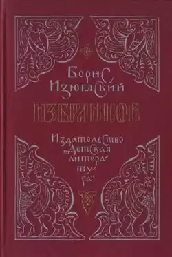 Изюмский Борис - Ханский ярлык