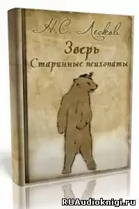 Лесков Николай - «Зверь», «Старинные психопаты»