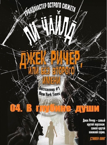 Ли Чайлд - В глубине души