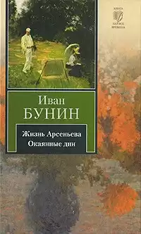 Бунин Иван - Жизнь Арсеньева