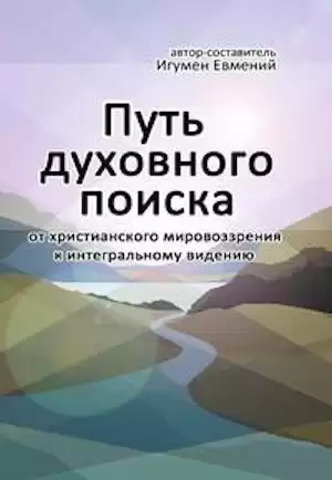 Игумен Евмений - Путь духовного поиска