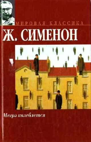 Сименон Жорж - Мегрэ колеблется