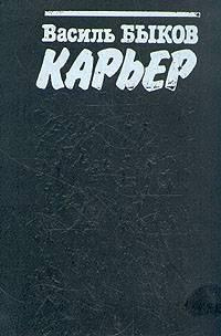 Быков Василь - Карьер