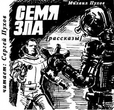 Пухов Михаил - Семя зла