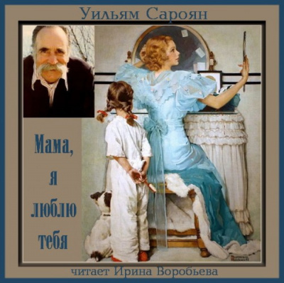 Сароян Уильям - Мама, я люблю тебя