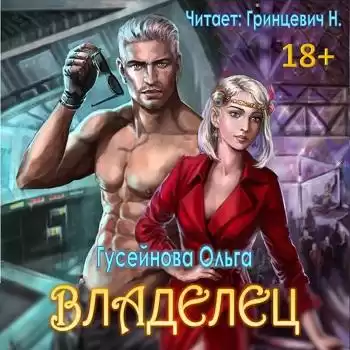 Гусейнова Ольга - Владелец
