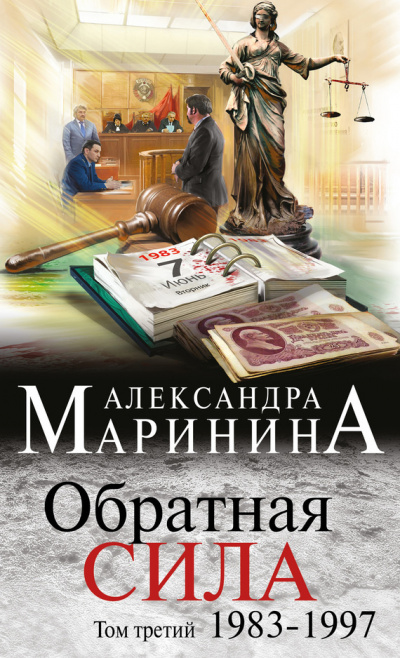 Маринина Александра - Обратная сила. Том 3. 1983 - 1997