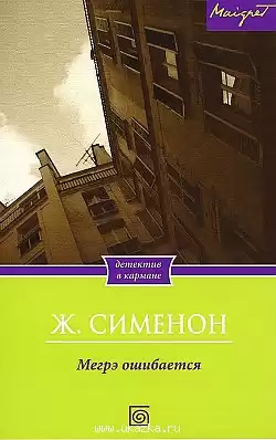 Сименон Жорж - Мегрэ ошибается