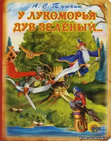 Пушкин Александр - У Лукоморья дуб зелёный