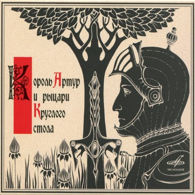 Гарская Нина - Король Артур и рыцари Круглого стола