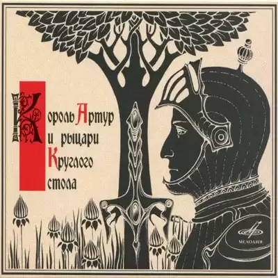 Гарская Нина - Король Артур и рыцари Круглого стола