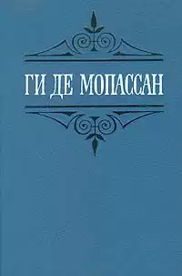 Мопассан Ги Де - Иветта. Ожерелье