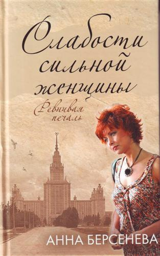 Берсенева Анна - Слабости сильной женщины