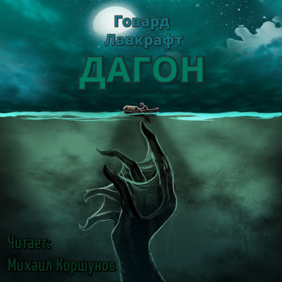 Лавкрафт Говард - Дагон