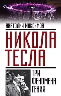 Максимов Анатолий - Никола Тесла. Три феномена гения