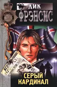 Фрэнсис Дик - Серый кардинал