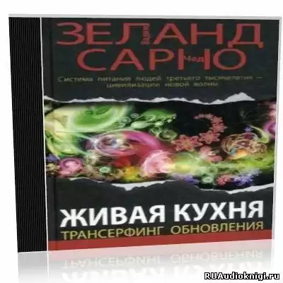 Зеланд Вадим - Живая кухня. Трансерфинг обновления