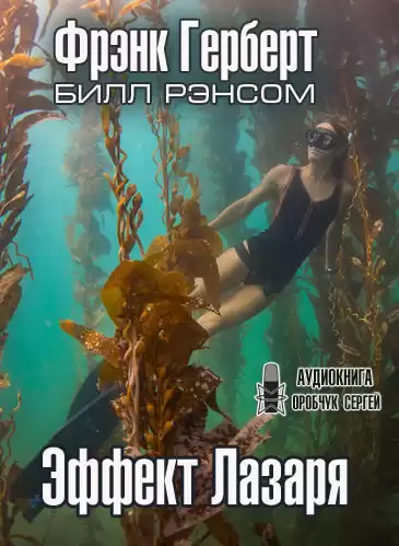 Герберт Фрэнк, Рэнсом Билл - Эффект Лазаря
