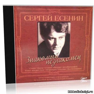 Есенин Сергей - Знакомый незнакомец