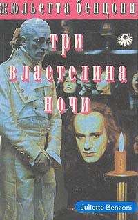 Бенцони Жюльетта - Три властелина ночи