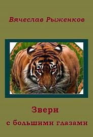 Рыженков Вячеслав - Звери с большими глазами