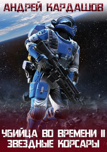 Кардашов Андрей - Звездные корсары