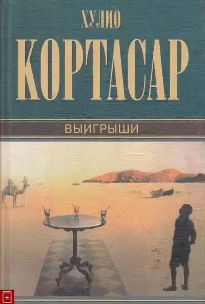 Кортасар Хулио - Выигрыши