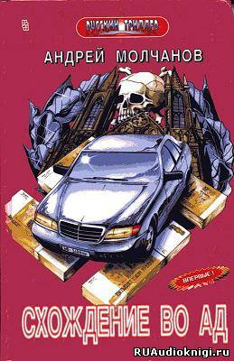 Молчанов Андрей - Схождение во ад