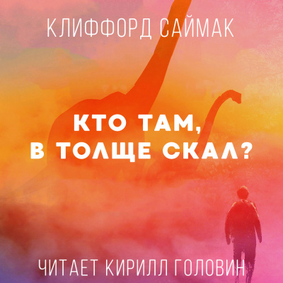 Саймак Клиффорд - Кто Там, В Толще Скал