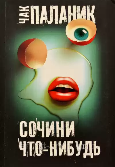 Паланик Чак - Сочини что-нибудь