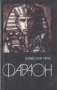 Прус Болеслав - Фараон. Том 2