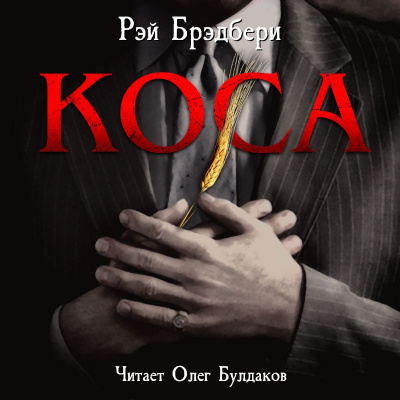 Брэдбери Рэй - Коса