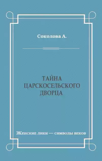 Соколова Александра - Тайна Царскосельского дворца